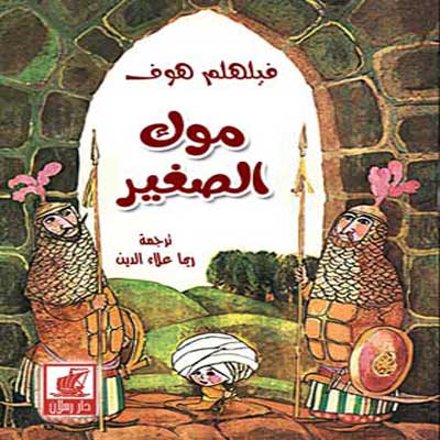 Picture of موك الصغير 