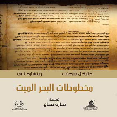 Picture of مخطوطات البحر الميت