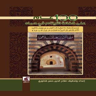 Picture of كتاب توثيق تاريخ الجمعية الإسلامية لكفالة الأيتام وأعمال البر والإحسان 