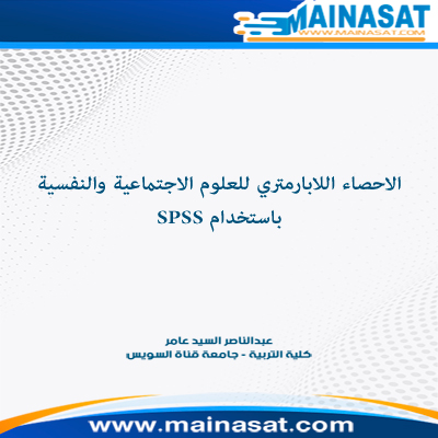 صورة الاحصاء اللابارامتري للعلوم الإجتماعية والنفسية باستخدام spss