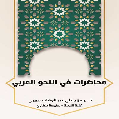 Picture of محاضرات في النحو العربي