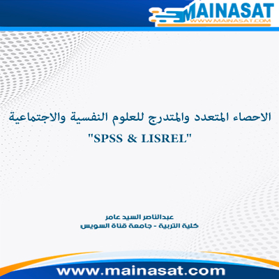 صورة الاحصاء المتعدد والمتدرج للعلوم النفسية والاجتماعية "SPSS & LISREL"
