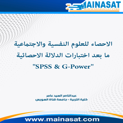 صورة الاحصاء للعلوم النفسية والاجتماعية ما بعد اختبارات الدلالة الاحصائية "SPSS & G-Power"