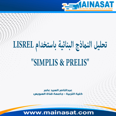 صورة تحليل النماذج البنائية باستخدام LISREL  "SIMPLIS & PRELIS"