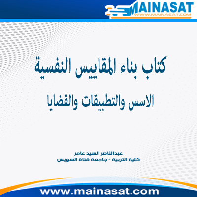صورة كتاب بناء المقاييس النفسية الاسس والتطبيقات والقضايا