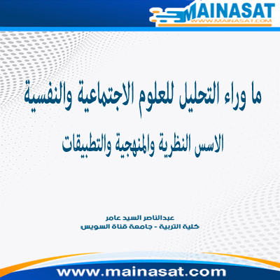 صورة ما وارء التحليل للعلوم الاجتماعية والنفسية الاسس النظرية والمنهجية والتطبيقات