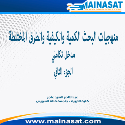 صورة منهجيات البحث الكمية والكيفية والطرق المختلطة ج2