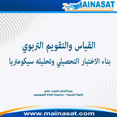 صورة القياس والتقويم التربوي بناء الاختبار التحصيلي وتحليله سيكومتريا