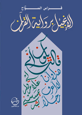 Picture of الإنجيل برواية القرآن