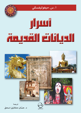 Picture of أسرار الديانات القديمة