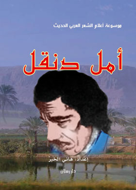 Picture of أمل دنقل : شاعر الوجدان والتمرد