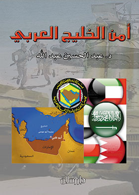 Picture of  أمن الخليج العربي في ظل المتغيرات الإقليمية والدولية