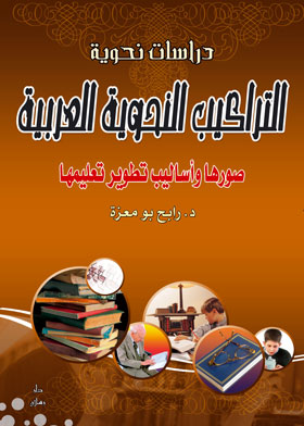 Picture of التراكيب النحوية العربية: صورها وأساليب تطوير تعليمها