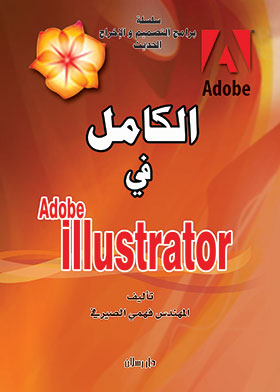 Picture of الكامل في Adobe Illustrator لمستخدمي نظام التشغيل  Windowsو نظام التشغيل Mac OS