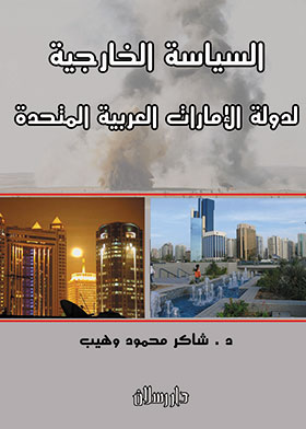 Picture of السياسة الخارجية لدولة الإمارات العربية المتحدة