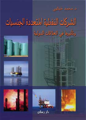 Picture of الشركات النفطية متعددة الجنسيات : وتأثيرها في العلاقات الدولية
