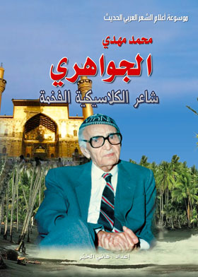 Picture of محمد مهدي الجوهري : شاعر الكلاسيكية الفخمة 