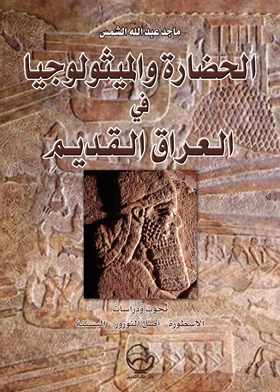 Picture of الحضارة والميثولوجيا فى العراق القديم
