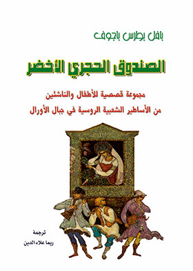 Picture of الصندوق الحجري الأخضر