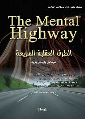 Picture of الطرق العقلية السريعة The Mental Highway