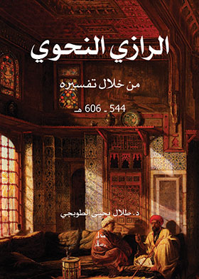 Picture of الرازي النحوي من خلال تفسيره (544 –  606 هـ)