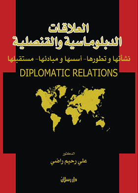 Picture of العلاقات الدبلوماسية والقنصلية ـ نشأتها و تطورها ، أسسها و مبادئها ، مستقبلها