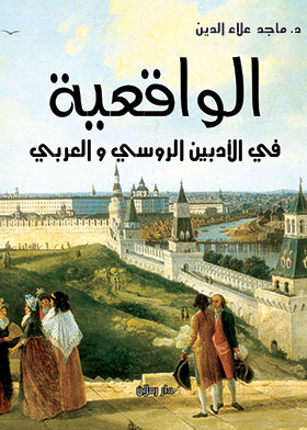 Picture of الواقعية في الأدبين الروسي و العربي