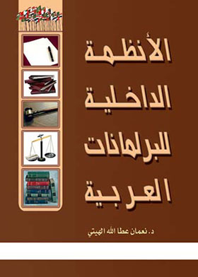 Picture of الأنظمة الداخلية  للبرلمانات العربية الجزء الأول
