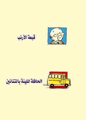 Picture of قبعة الأرنب ـ الحافلة مليئة بالتنانين