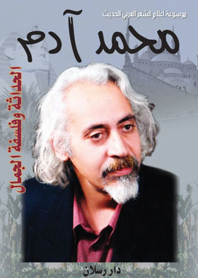 Picture of محمد أدم : الحداثة وفلسفة الجمال 