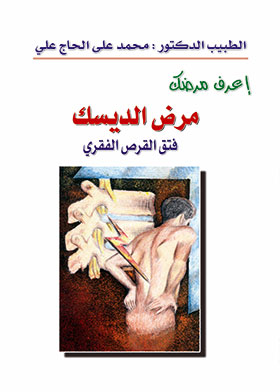 Picture of مرض الديسك ـ فتق القرص الفقري