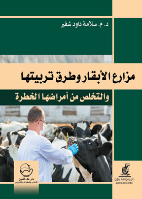 Picture of مزارع الأبقار وطرق تربيتها والتخلص من أمراضها الخطرة