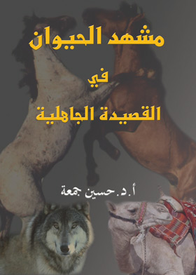 Picture of مشهد الحيوان فى القصيدة الجاهلية