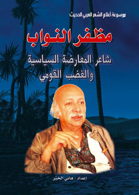 Picture of مظهر النواب : شاعر المعارضة السياسية والغضب القومي 