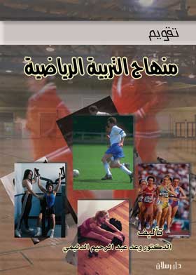 Picture of تقويم محتوي عناصر مناهج التربية الرياضية