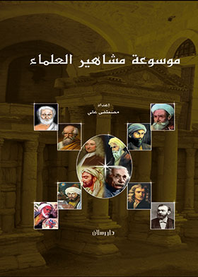 Picture of موسوعة مشاهير العلماء