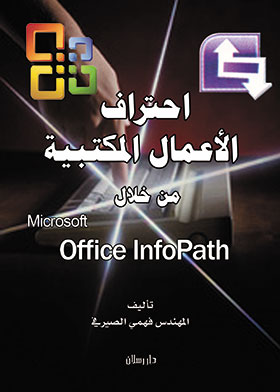 Picture of احتراف الأعمال المكتبية من خلال   Microsoft Office InfoPath