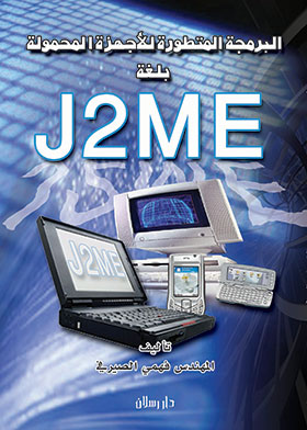 Picture of البرمجة المتطورة للأجهزة المحمولة بلغة J2ME