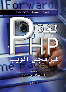 Picture of لغة PHP لمبرمجي الويب 