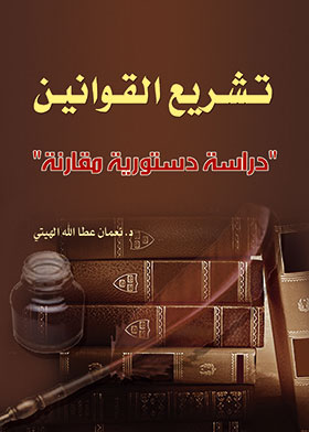 Picture of تـشـريع القـوانيـن  "دراسة دستورية مقارنة