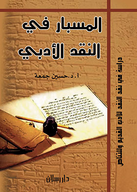 Picture of المسبار فـي النقد الأَدبي ـ دراسة في نقد النقد للأدب القديم وللتناص