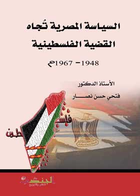 Picture of السياسة المصرية تُجاه القضية الفلسطينية 1948- 1967م