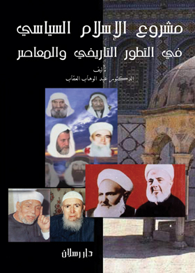 Picture of مشروع الإسلام السياسي في التطور التاريخي والمعاصر 
