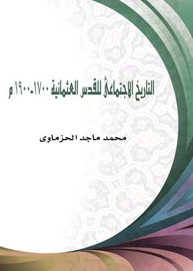 Picture of التاريخ الاجتماعى للقدس العثمانية 1700-1900 م