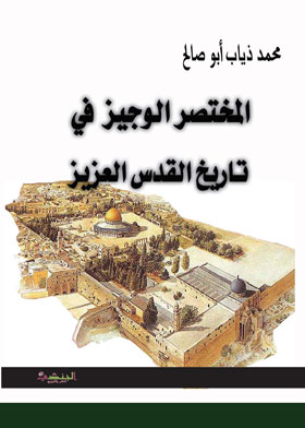 Picture of المختصر الوجيز في تاريخ القدس العزيز 