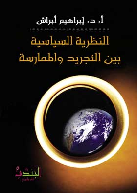 Picture of النظرية السياسية بين التجريد والممارسة: تداخل النظرية السياسية والخطاب السياسي في العقل السياسي العربي 