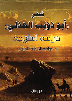 Picture of شعر أبو ذؤيب الهذلي ـ دراسة أسلوبية