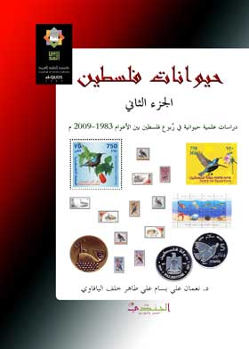 Picture of حيوانات فلسطين. ج. 2: دراسات علمية حيوانية في ربوع فلسطين يبن الأعوام 1983 - 2009م