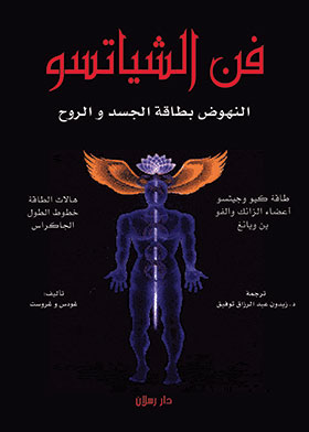 Picture of فن الشياتسو : المساج الطاقي ـ النهوض بطاقة الجسد و الروح