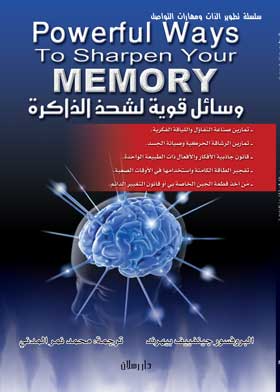 Picture of وسائل قوية لشحذ الذاكرة Powerful Ways To Sharpen Your Memory